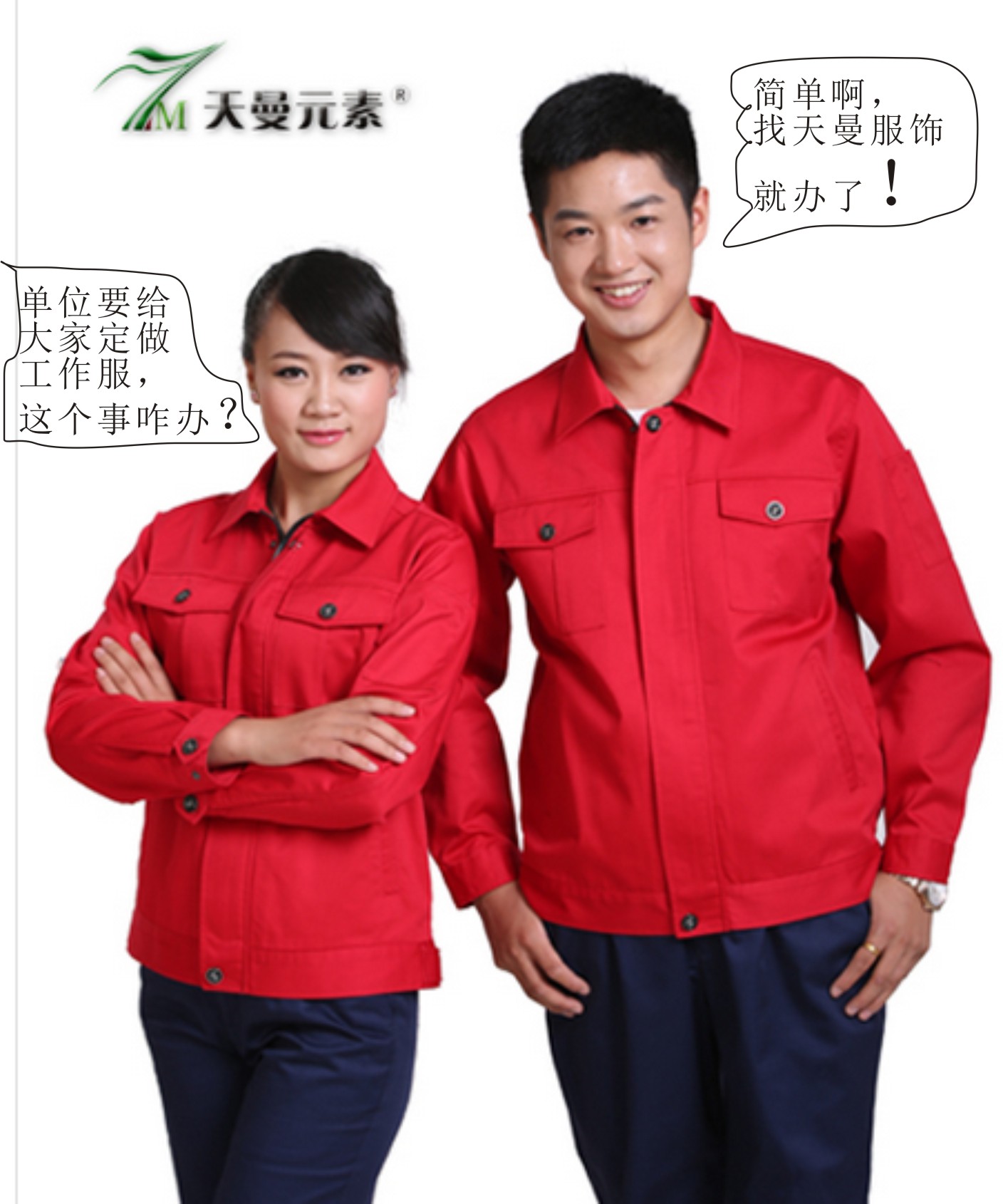 單位要給大家定做工作服，這事兒咋辦