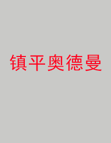 鎮(zhèn)平奧德曼分公司工作服成功出貨！